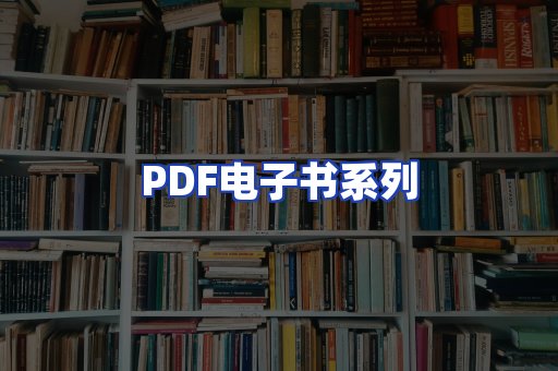 PDF电子书系列